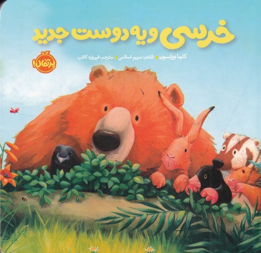 کتاب خرسی و دوستانش: خرسی و یه دوست جدید نشر پرتقال کتاب خرسی و دوستانش: خرسی و یه دوست جدید نشر پرتقال