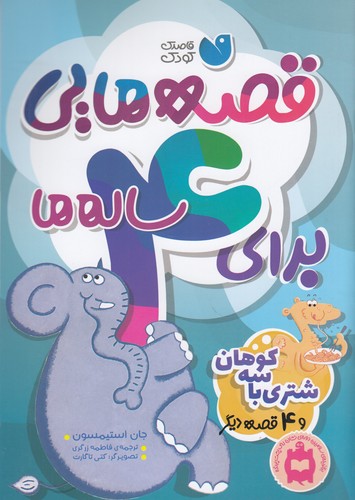 کتاب قصههایی برای 4 سالهها: شتری با سه کوهان و  4 قصهی دیگر نشر ذکر کتاب قصههایی برای 4 سالهها: شتری با سه کوهان و  4 قصهی دیگر نشر ذکر