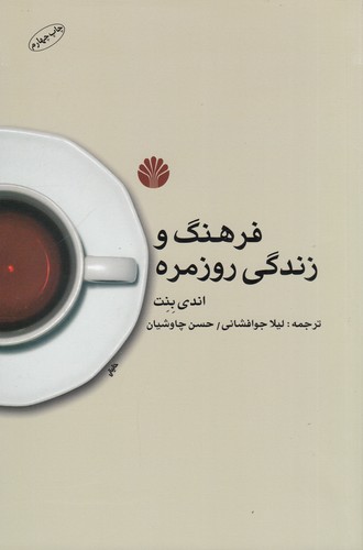 کتاب فرهنگ و زندگی روزمره نشر اختران کتاب فرهنگ و زندگی روزمره نشر اختران