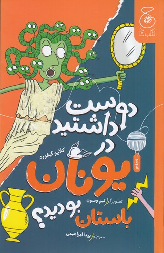 کتاب دوست داشتید در یونان باستان بودید؟  نشرچشمه، کتاب چ کتاب دوست داشتید در یونان باستان بودید؟  نشرچشمه، کتاب چ