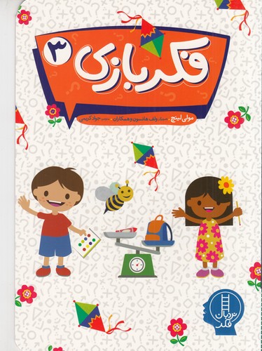 کتاب فکر بازی 3 نشر نردبان کتاب فکر بازی 3 نشر نردبان
