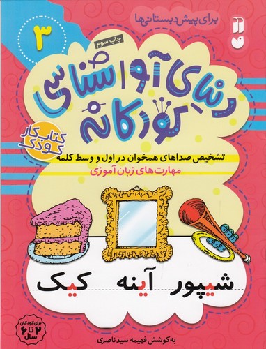 کتاب دنیای آواشناسی کودکانه 3: تشخیص صداهای همخوان در اول و وسط کلمه نشر ذکر کتاب دنیای آواشناسی کودکانه 3: تشخیص صداهای همخوان در اول و وسط کلمه نشر ذکر
