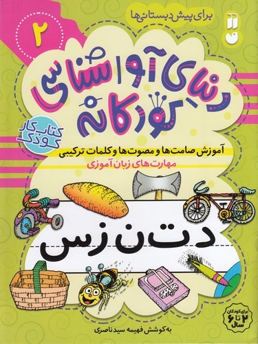 کتاب دنیای آواشناسی کودکانه 2: آموزش صامتها و مصوتها و کلمات ترکیبی نشر ذکر کتاب دنیای آواشناسی کودکانه 2: آموزش صامتها و مصوتها و کلمات ترکیبی نشر ذکر