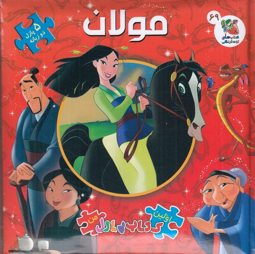کتاب اولین کتاب پازل من: مولان نشر سایه گستر کتاب اولین کتاب پازل من: مولان نشر سایه گستر