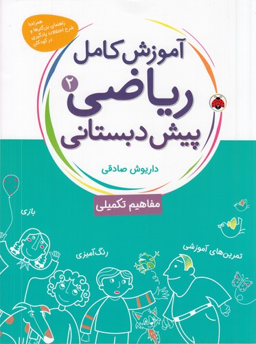 کتاب آموزش کامل ریاضی پیشدبستانی 2 نشر شهر قلم کتاب آموزش کامل ریاضی پیشدبستانی 2 نشر شهر قلم