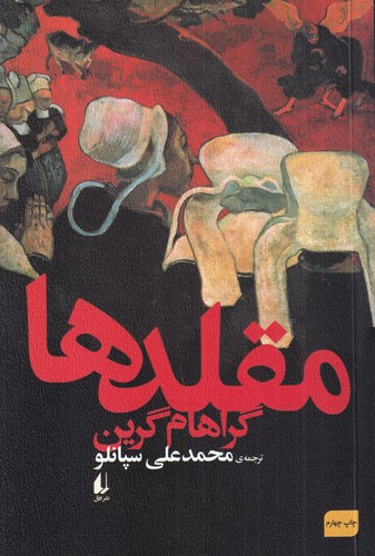 کتاب مقلدها نشر افق کتاب مقلدها نشر افق