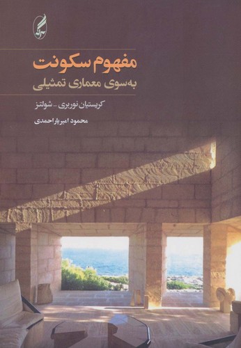 کتاب مفهوم سکونت: بهسوی معماری تمثیلی انتشارات آگاه، آگه کتاب مفهوم سکونت: بهسوی معماری تمثیلی انتشارات آگاه، آگه
