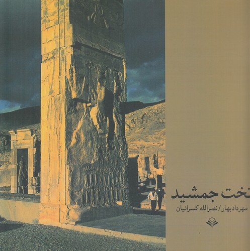 کتاب تختجمشید انتشارات آگاه، مهرویستا کتاب تختجمشید انتشارات آگاه، مهرویستا