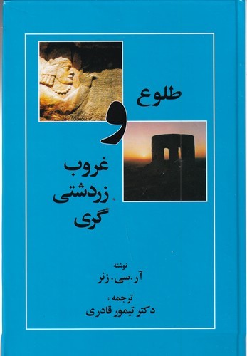 کتاب طلوع و غروب زردشتیگری نشر مهتاب کتاب طلوع و غروب زردشتیگری نشر مهتاب