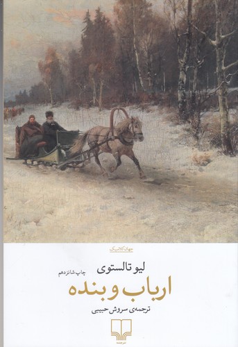 کتاب ارباب و بنده نشرچشمه کتاب ارباب و بنده نشرچشمه