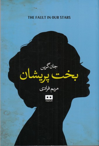 کتاب بخت پریشان نشر هیرمند