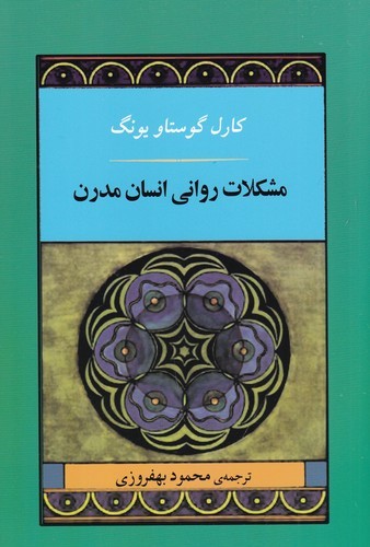 کتاب مشکلات روانی انسان مدرن نشر جامی کتاب مشکلات روانی انسان مدرن نشر جامی