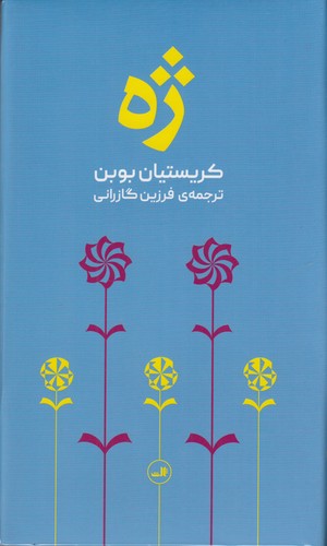 کتاب ژه نشر ثالث