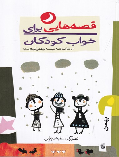 کتاب قصههایی برای خواب کودکان: بهمن نشر پیدایش کتاب قصههایی برای خواب کودکان: بهمن نشر پیدایش