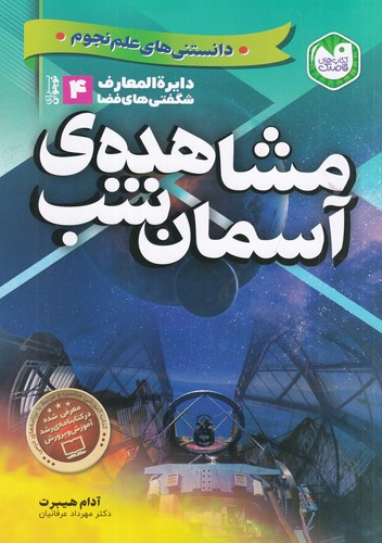 کتاب دایرهالمعارف شگفتیهای فضا 4: مشاهدهی آسمان شب نشر ذکر کتاب دایرهالمعارف شگفتیهای فضا 4: مشاهدهی آسمان شب نشر ذکر