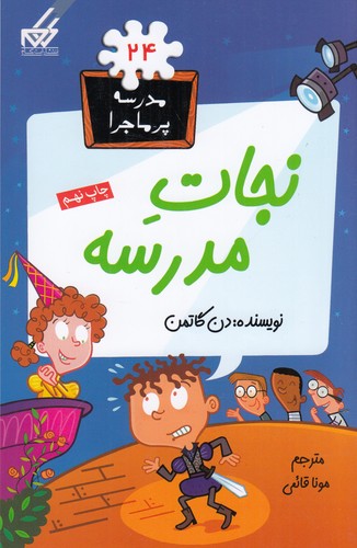 کتاب مدرسه‌ی پرماجرا 24: نجات مدرسه نشر گام