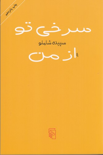 کتاب سرخی تو از من نشر مرکز