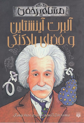 کتاب مشاهیر خفن: آلبرت آینشتاین و فضای بادکنکی نشر پیدایش کتاب مشاهیر خفن: آلبرت آینشتاین و فضای بادکنکی نشر پیدایش