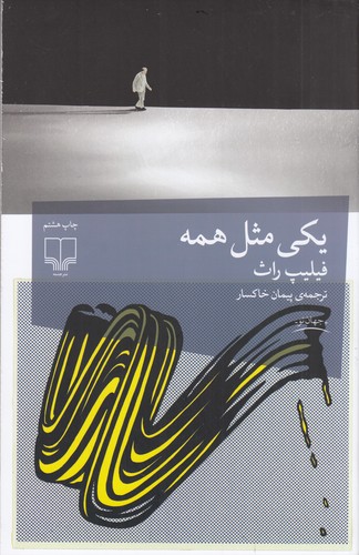 کتاب یکی مثل همه نشرچشمه کتاب یکی مثل همه نشرچشمه