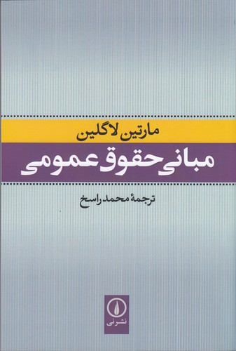 کتاب مبانی حقوق عمومی نشر نی