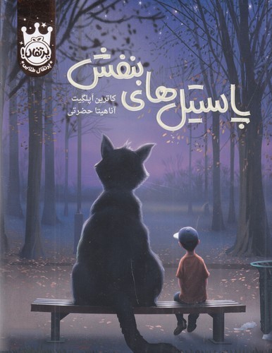 کتاب پاستیلهای بنفش نشر پرتقال کتاب پاستیلهای بنفش نشر پرتقال