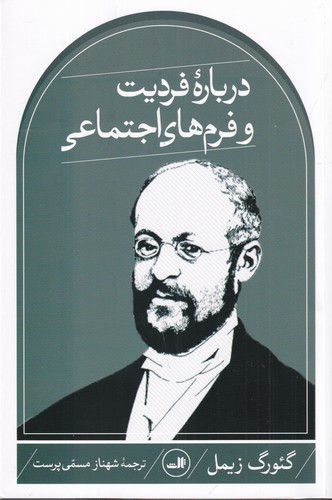 کتاب دربارهی فردیت و فرمهای اجتماعی نشر ثالث کتاب دربارهی فردیت و فرمهای اجتماعی نشر ثالث