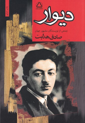 کتاب دیوار: مجموعه هفت داستان از نویسندگان مشهور جهان نشر مجید کتاب دیوار: مجموعه هفت داستان از نویسندگان مشهور جهان نشر مجید