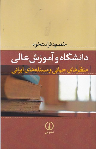 کتاب دانشگاه و آموزش عالی: منظرهای جهانی و مسئلههای ایرانی نشر نی کتاب دانشگاه و آموزش عالی: منظرهای جهانی و مسئلههای ایرانی نشر نی