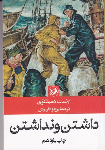 کتاب داشتن و نداشتن نشر امیرکبیر کتاب داشتن و نداشتن نشر امیرکبیر