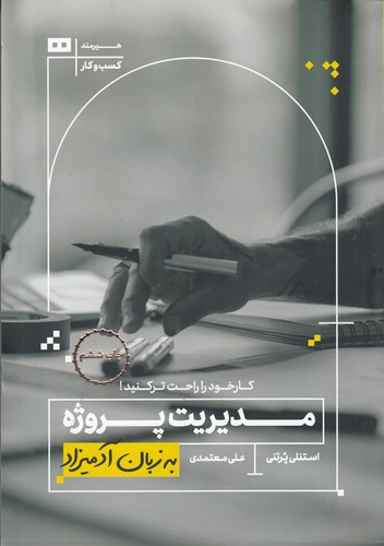کتاب مدیریت پروژه به زبان آدمیزاد نشر هیرمند کتاب مدیریت پروژه به زبان آدمیزاد نشر هیرمند