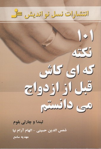کتاب 101 نکته که ایکاش قبل از ازدواج میدانستم نشر نسل نواندیش کتاب 101 نکته که ایکاش قبل از ازدواج میدانستم نشر نسل نواندیش