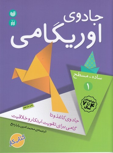 کتاب جادوی اوریگامی 1 نشر ذکر