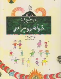 کتاب موضوع: خواهر و برادر: نوشتههای بچهها نشر آفرینگان کتاب موضوع: خواهر و برادر: نوشتههای بچهها نشر آفرینگان