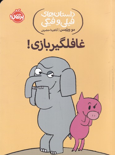 کتاب داستانهای فیلی و فیگی 5: غافلگیر بازی نشر پرتقال کتاب داستانهای فیلی و فیگی 5: غافلگیر بازی نشر پرتقال