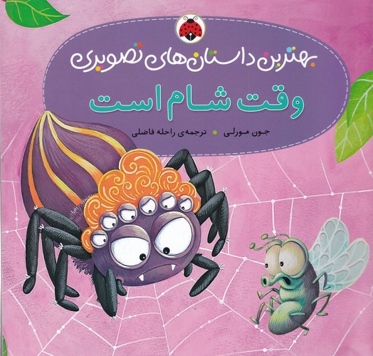 کتاب بهترین داستانهای تصویری: وقت شام است نشر شهر قلم کتاب بهترین داستانهای تصویری: وقت شام است نشر شهر قلم