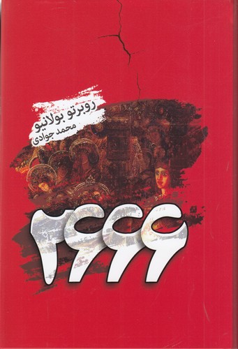 کتاب 2666 نشر کتابسرای تندیس کتاب 2666 نشر کتابسرای تندیس