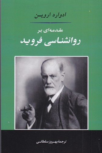 کتاب مقدمهای بر روانشناسی فروید نشر جامی کتاب مقدمهای بر روانشناسی فروید نشر جامی