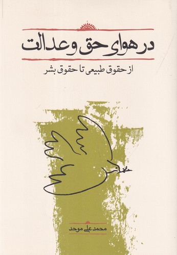 کتاب در هوای حق و عدالت: از حقوق طبیعی تا حقوق بشر نشر کارنامه کتاب در هوای حق و عدالت: از حقوق طبیعی تا حقوق بشر نشر کارنامه