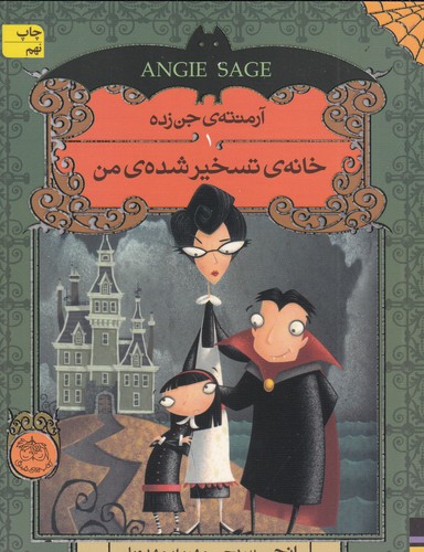 کتاب آرمنتهی جنزده 1: خانهی تسخیرشدهی من نشر افق کتاب آرمنتهی جنزده 1: خانهی تسخیرشدهی من نشر افق