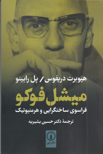 کتاب میشل فوکو فراسوی ساختگرایی و هرمنیوتیک نشر نی کتاب میشل فوکو فراسوی ساختگرایی و هرمنیوتیک نشر نی