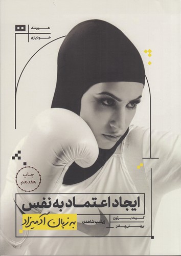 کتاب ایجاد اعتماد به نفس به زبان آدمیزاد نشر هیرمند کتاب ایجاد اعتماد به نفس به زبان آدمیزاد نشر هیرمند