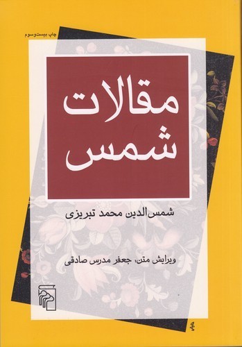 کتاب مقالات شمس نشر مرکز کتاب مقالات شمس نشر مرکز