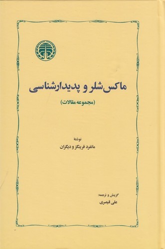 کتاب ماکس شلر و پدیدارشناسی (مجموعه مقالات) نشر خوارزمی کتاب ماکس شلر و پدیدارشناسی (مجموعه مقالات) نشر خوارزمی