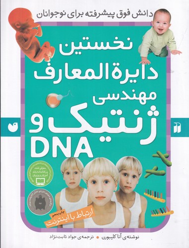 کتاب نخستین دایرهالمعارف مهندسی ژنتیک و DNA نشر ذکر کتاب نخستین دایرهالمعارف مهندسی ژنتیک و DNA نشر ذکر