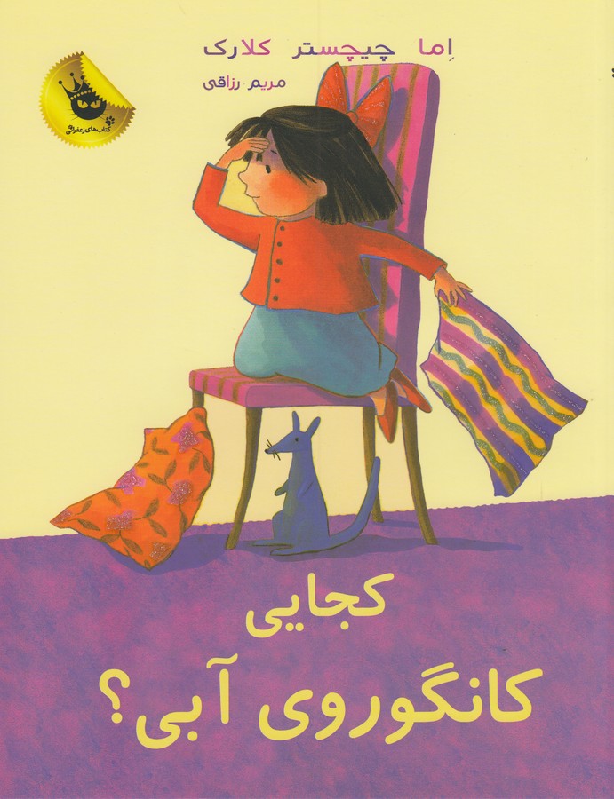 کتاب لیلی و کانگوروی آبی 2:کجایی کانگوروی آبی! انتشارات زعفران کتاب لیلی و کانگوروی آبی 2:کجایی کانگوروی آبی! انتشارات زعفران