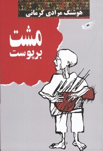 کتاب مشت بر پوست نشر معین کتاب مشت بر پوست نشر معین