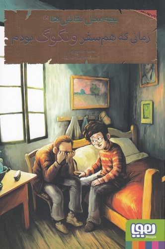 کتاب بچهمحل نقاشها 3: زمانیکه همسفر ونگوگ بودم نشر هوپا کتاب بچهمحل نقاشها 3: زمانیکه همسفر ونگوگ بودم نشر هوپا