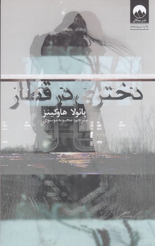 کتاب دختری در قطار نشر میلکان کتاب دختری در قطار نشر میلکان