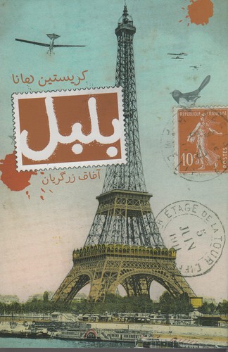 کتاب بلبل نشر کتابسرای تندیس کتاب بلبل نشر کتابسرای تندیس