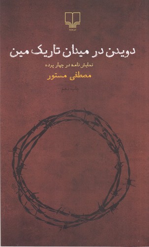 کتاب دویدن در میدان تاریک مین نشرچشمه کتاب دویدن در میدان تاریک مین نشرچشمه